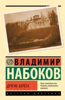 Другие берега - Владимир Набоков - 2023 год