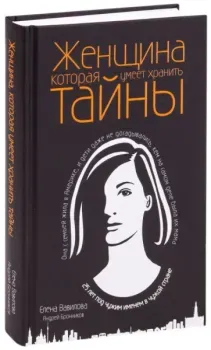 Женщина, которая умеет хранить тайны - Андрей Бронников, Елена Вавилова - 2024 год