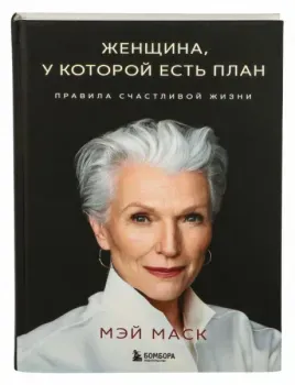 Женщина, у которой есть план - Мэй Маск - 2020 год
