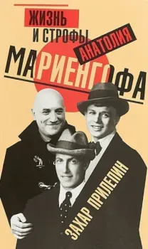 Жизнь и строфы Анатолия Мариенгофа - Захар Прилепин - 2018 год