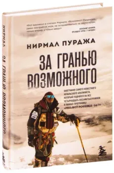 За гранью возможного - Нирмал Пурджа - 2023 год