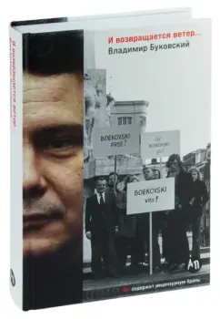 И возвращается ветер… - Владимир Буковский - 2024 год