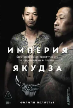 Империя якудза. Организованная преступность и национализм в Японии - Филипп Пеллетье - 2026 год