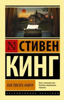 Как писать книги - Стивен Кинг - 2026 год