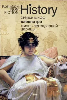 Клеопатра. Жизнь легендарной царицы - Стейси Шифф - 2025 год