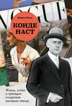 Конде Наст. Жизнь, успех и трагедия создателя империи глянца - Жером Каган - 2025 год