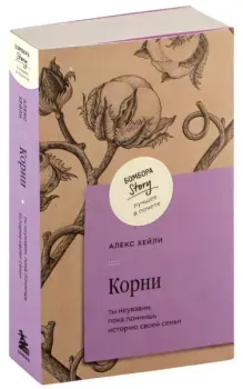 Корни. Ты неуязвим, пока помнишь историю своей семьи - Алекс Хейли - 2024 год