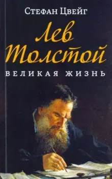 Лев Толстой. Великая жизнь - Стефан Цвейг - 2022 год