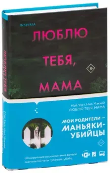 Люблю тебя, мама. Мои родители – маньяки Фред и Розмари Уэст - Нил Маккей, Мэй Уэст - 2026 год
