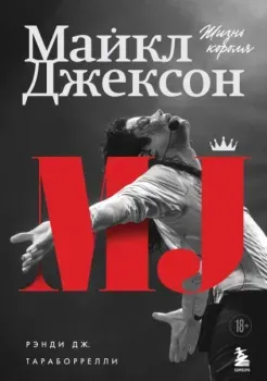 Майкл Джексон. Жизнь короля - Дж. Рэнди Тараборрелли - 2022 год