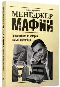 Менеджер мафии - Майкл Францезе - 2024 год