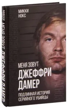 Меня зовут Джеффри Дамер. Подлинная история серийного убийцы - Микки Нокс - 2024 год