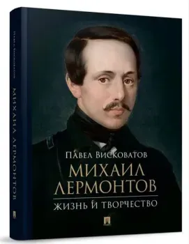 Михаил Лермонтов. Жизнь и творчество - Павел Висковатов - 2025 год