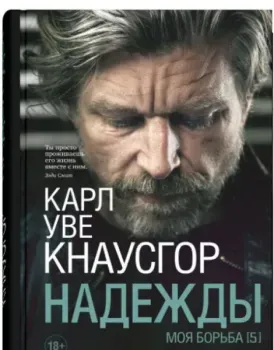 Моя борьба. Книга пятая. Надежды - Карл Уве Кнаусгорд - 2023 год