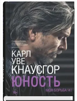 Моя борьба. Книга четвёртая. Юность - Карл Уве Кнаусгорд - 2022 год