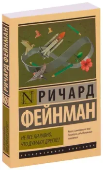 Не все ли равно, что думают другие? - Ричард Фейнман - 2025 год