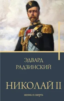 Николай II. Жизнь и смерть - Эдвард Радзинский - 2025 год