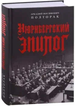 Нюрнбергский эпилог - Аркадий Полторак - 2023 год
