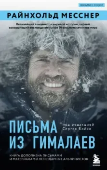 Письма из Гималаев. Под редакцией Сергея Бойко - Райнхольд Месснер - 2026 год