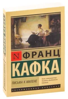 Письма к Милене - Франц Кафка - 2024 год