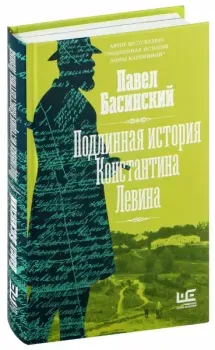 Подлинная история Константина Левина - Павел Басинский - 2025 год