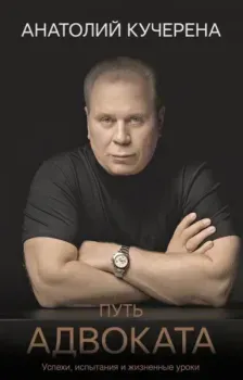 Путь адвоката. Успехи, испытания и жизненные уроки - Александр Васяев - 2025 год