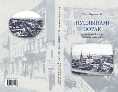 Пуцявінамі зорак - Алесь Карлюкевіч - 2022 год