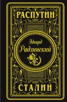 Распутин. Сталин - Эдвард Радзинский - 2025 год