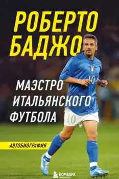 Роберто Баджо. Маэстро итальянского футбола - Роберто Баджо - 2024 год