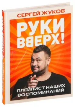 "Руки Вверх!". Плейлист наших воспоминаний - Сергей Жуков - 2025 год