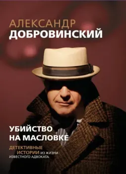 Убийство на Масловке. Детективные истории из жизни известного адвоката - Александр Добровинский - 2025 год