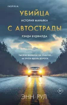 Убийца с автострады. История маньяка Рэнди Вудфилда - Энн Рул - 2025 год