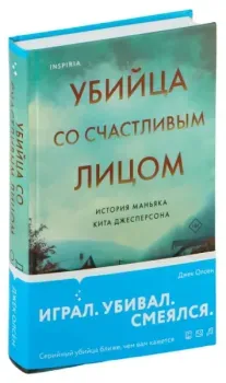 Убийца со счастливым лицом. История маньяка Кита Джесперсона - Джек Олсен - 2024 год