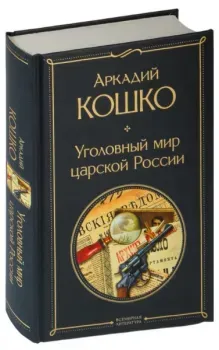 Уголовный мир царской России - Аркадий Кошко - 2025 год
