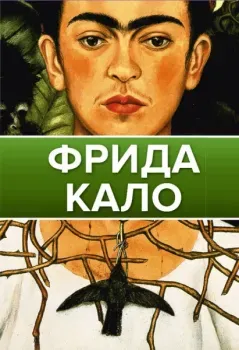 Фрида Кало - 2022 год