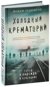Холодный крематорий - Йожеф Дебрецени - 2025 год