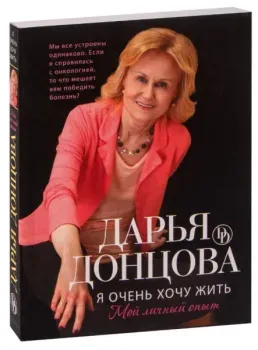 Я очень хочу жить. Мой личный опыт - Дарья Донцова - 2025 год