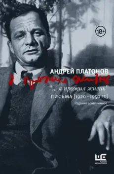 "...я прожил жизнь" Письма. 1920-1950 гг. - Андрей Платонов - 2024 год