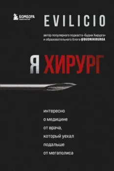 Я хирург. Интересно о медицине от врача, который уехал подальше от мегаполиса - Evilicio - 2026 год