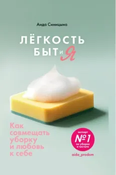 Лёгкость Быт и Я. Как совмещать уборку и любовь к себе - Аида Синицина - 2025 год