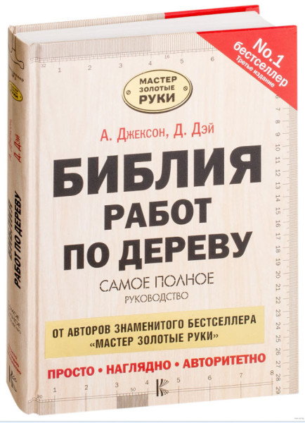 Библия работ по дереву - Альберт Джексон, Дэвид Дэй - 2025 год