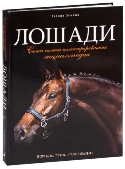 Лошади. Самая полная иллюстрированная энциклопедия - Галина Зимина - 2022 год