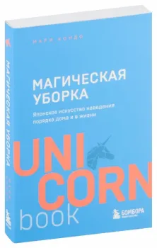 Магическая уборка. Японское искусство наведения порядка дома и в жизни - Мари Кондо - 2024 год