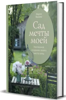 Сад мечты моей. Неспешное создание своего места силы - Мария Евсеева - 2026 год