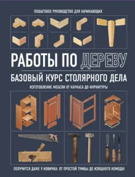 Работы по дереву. Базовый курс столярного дела - 2024 год