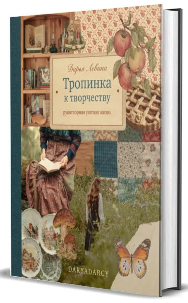 Тропинка к творчеству. Рукотворная уютная жизнь - Дарья Левина - 2026 год