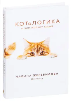 КОТоЛОГИКА. О чем молчит кошка - Марина Жеребилова - 2020 год