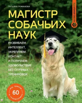 Магистр собачьих наук - Татьяна Романова - 2026 год