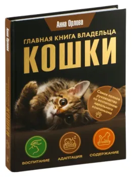 Главная книга владельца кошки - Анна Орлова - 2024 год