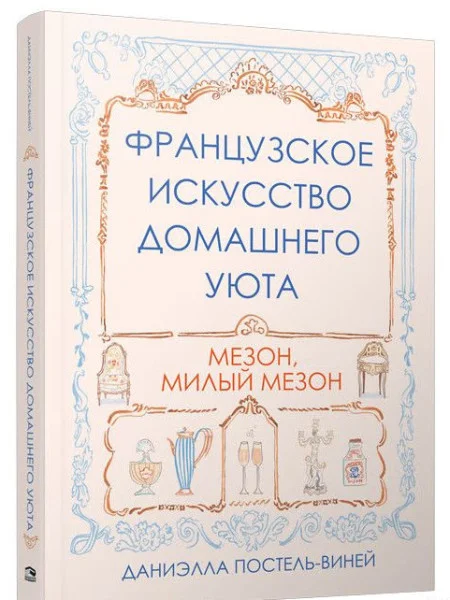 Французское искусство домашнего уюта - Даниэлла Постель-Виней - 2023 год